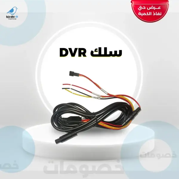 سلك DVR 2Cam