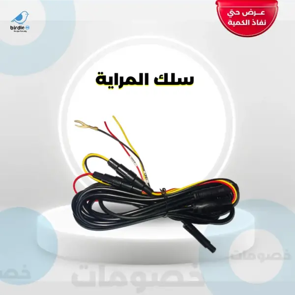 سلك بيردي 4G 3Cam