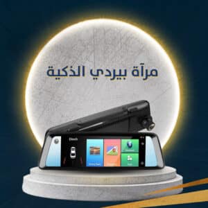 مرآة بيردي الذكية